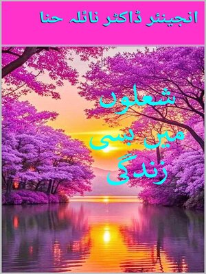 cover image of شعلوں میں بسی زندگی